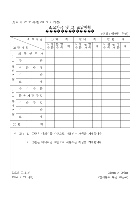 소요자금및 그조달계획